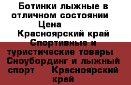 Ботинки лыжные в отличном состоянии › Цена ­ 700 - Красноярский край Спортивные и туристические товары » Сноубординг и лыжный спорт   . Красноярский край